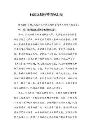 行政区划调整情况汇报.docx