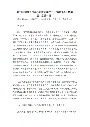 在县委理论学习中心组新质生产力学习研讨会上的讲话（县委书记）.docx