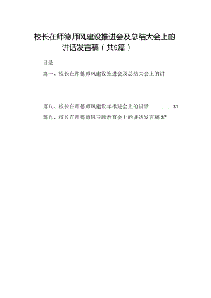 （9篇）校长在师德师风建设推进会及总结大会上的讲话发言稿（精选版）.docx