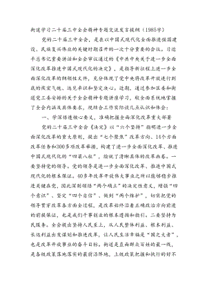 街道学习二十届三中全会精神专题交流发言提纲（1985字）.docx