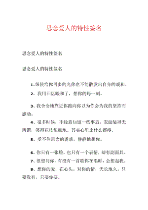 思念爱人的个性签名.docx