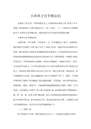 小班班主任学期总结.docx