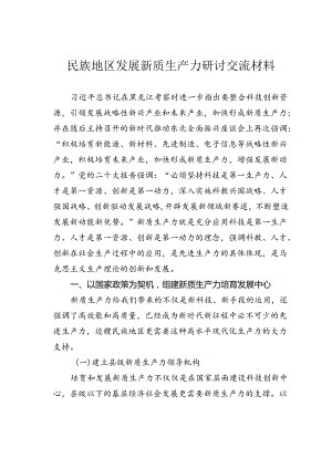 民族地区发展新质生产力研讨交流材料.docx