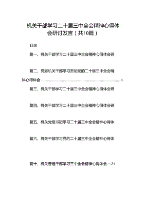 （10篇）机关干部学习二十届三中全会精神心得体会研讨发言模板.docx