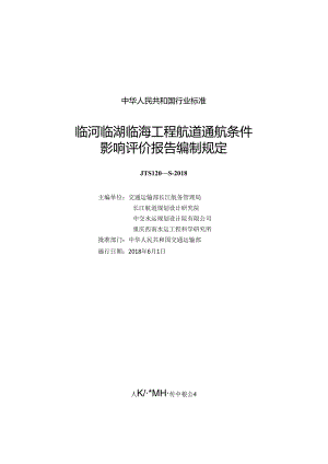 170临河临湖临海工程航道通航条件影响评价报告编制规定,2852,1-1.docx