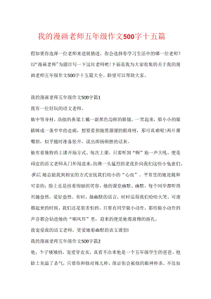我的漫画老师五年级作文500字十五篇.docx