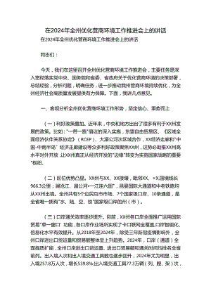 在2024年全州优化营商环境工作推进会上的讲话.docx