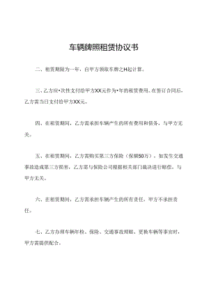 车辆牌照租赁协议书.docx