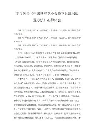 学习领悟《中国共产党不合格党员组织处置办法》心得体会精选两篇.docx