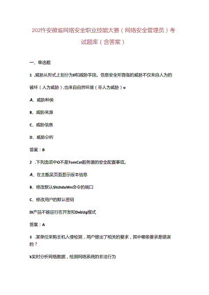 2024年安徽省网络安全职业技能大赛（网络安全管理员）考试题库（含答案）.docx