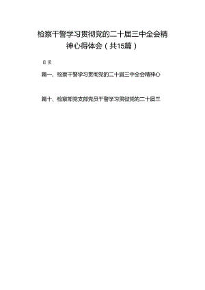 （15篇）检察干警学习贯彻党的二十届三中全会精神心得体会范文汇编.docx