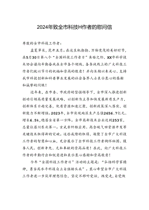 2024年致全市科技工作者的慰问信.docx