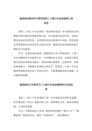 （9篇）基层政协委员学习贯彻党的二十届三中全会精神心得体会（精选）.docx