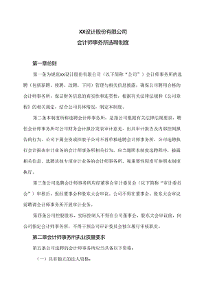 XX设计股份有限公司会计师事务所选聘制度（2024年）.docx