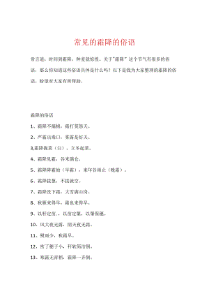 常见的霜降的俗语.docx