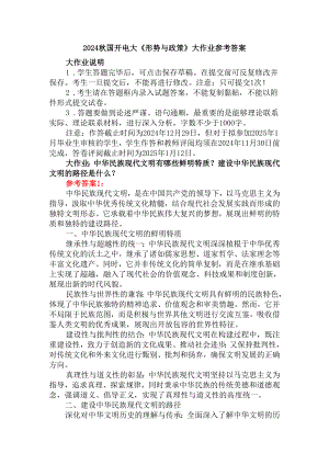 2024秋国家开放大学《形势与政策》大作业参考答案二.docx
