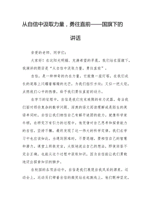 从自信中汲取力量勇往直前——国旗下的讲话.docx