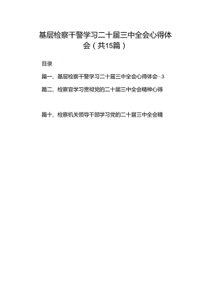 （15篇）基层检察干警学习二十届三中全会心得体会（精选）.docx
