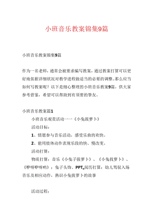 小班音乐教案锦集9篇.docx