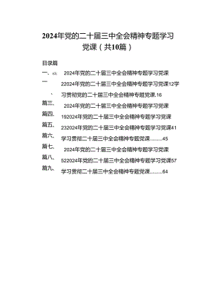 （10篇）2024年党的二十届三中全会精神专题学习党课合计.docx
