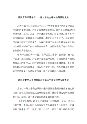 （12篇）法院青年干警学习二十届三中全会精神心得研讨发言（精选）.docx