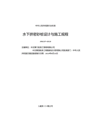 水下挤密砂桩设计与施工规程JTS+157-2019.docx