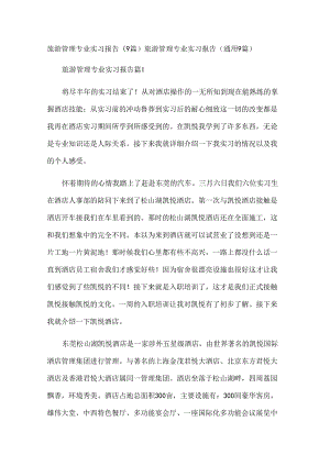 旅游管理专业实习报告（9篇）.docx