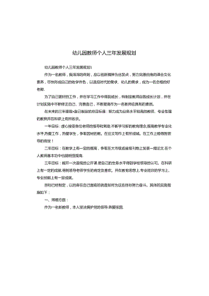 幼儿园教师个人三年发展规划.docx