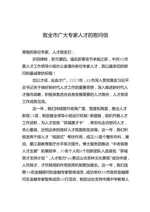 致全市广大专家人才的慰问信.docx