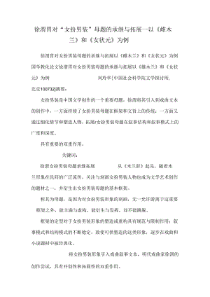 徐渭胃对“女扮男装”母题的承继与拓展——以《雌木兰》和《女状元》为例.docx