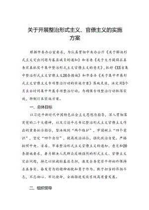2024年关于形式主义官僚主义问题专项整治实施方案十篇.docx