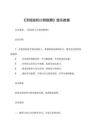 《洋娃娃和小熊跳舞》音乐教案.docx