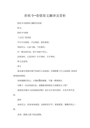 折桂令·春情原文翻译及赏析.docx