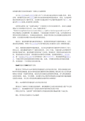 硅基氮化镓IC是如何制成的？重新定义电源转换.docx