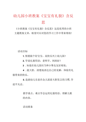 幼儿园小班教案《宝宝有礼貌》含反思.docx
