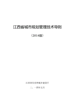 江西省城市规划管理技术导则(2014版）.docx