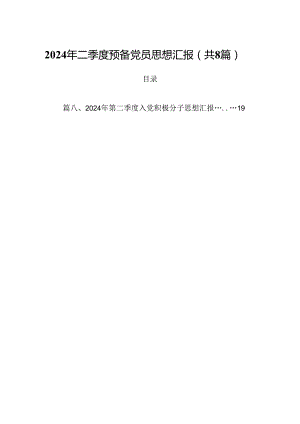 2024年二季度预备党员思想汇报（共8篇）.docx