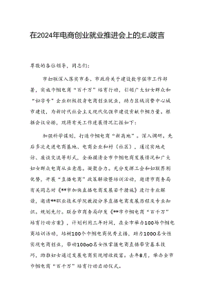 在2024年电商创业就业推进会上的汇报发言范文.docx
