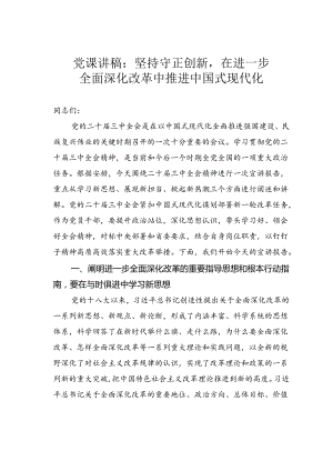 党课讲稿：坚持守正创新在进一步全面深化改革中推进中国式现代化.docx