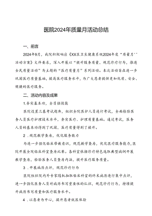 7篇妇幼保健院2024年质量月活动总结.docx