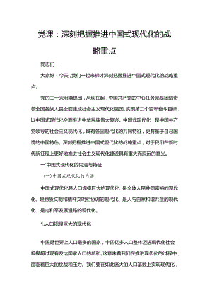 党课：深刻把握推进中国式现代化的战略重点.docx