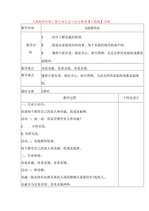 人教版四年级上册生命生态与安全教案【川教版】详细.docx