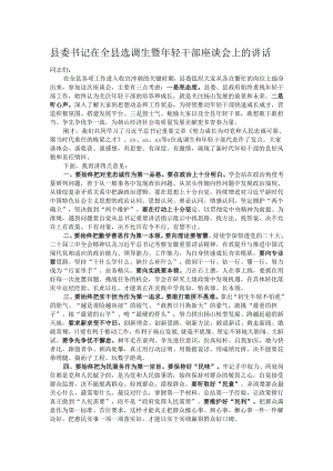 县委书记在全县选调生暨年轻干部座谈会上的讲话.docx