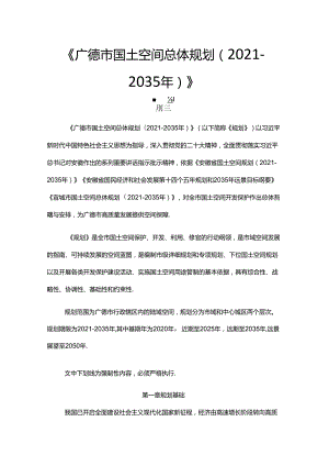 《广德市国土空间总体规划（2021-2035年）》.docx