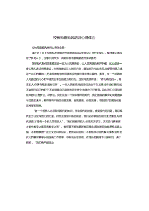 校长师德师风培训心得体会.docx