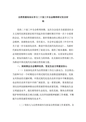 （11篇）自然资源局局长学习二十届三中全会精神研讨发言材料（精选）.docx