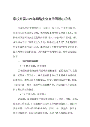 2024年关于开展网络安全宣传周活动总结3篇.docx