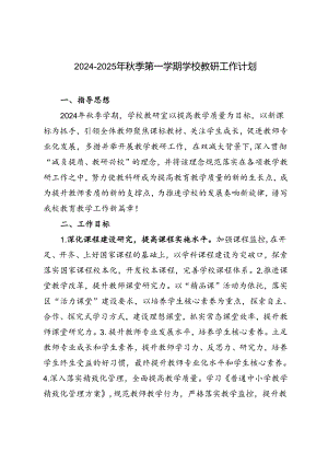 2024-2025年秋季第一学期学校教研工作计划.docx
