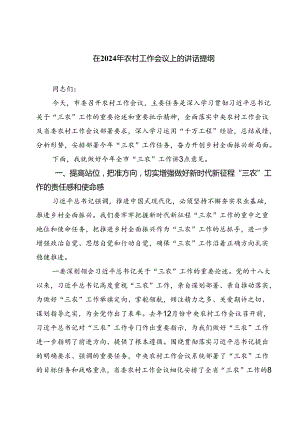 (六篇)在2024年农村工作会议上的讲话提纲（详细版）.docx