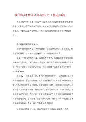 我的缤纷世界四年级作文（精选10篇）.docx